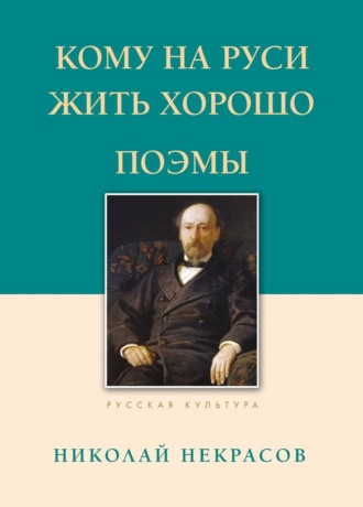 Кому на Руси жить хорошо. Поэмы. 