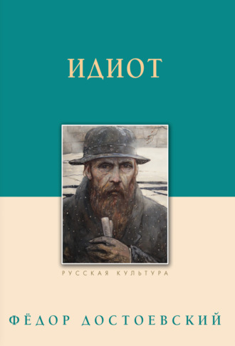 Федор Достоевский. Идиот