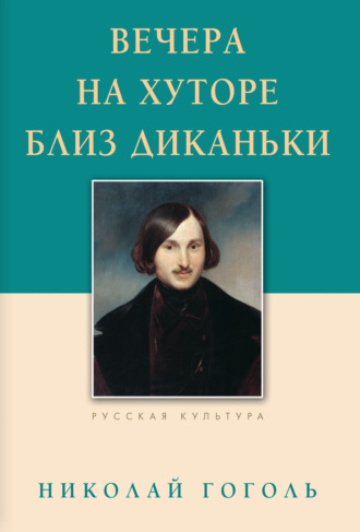 Николай Гоголь. Вечера на хуторе близ Диканьки