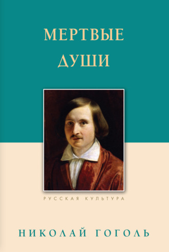 Николай Гоголь. Мертвые души