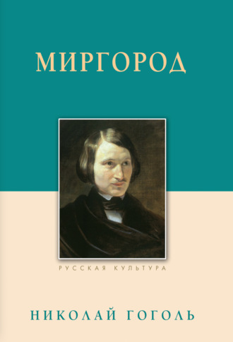 Николай Гоголь. Миргород