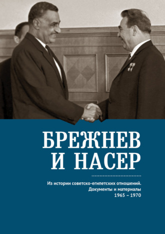 . Брежнев и Насер 1965–1970. Из истории советско-египетских отношений. Документы и материалы
