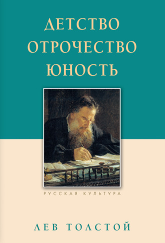 Детство. Отрочество. Юность. 