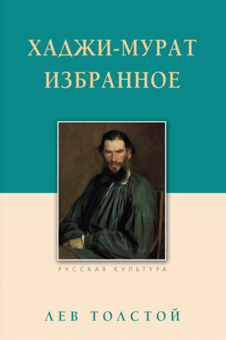 Хаджи-Мурат. Избранное. 