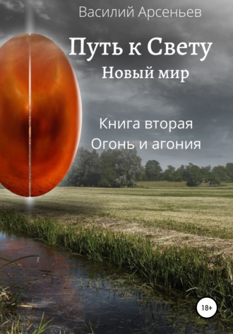 Василий Арсеньев. Путь к Свету. Новый мир. Книга вторая