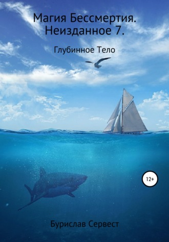 Магия Бессмертия. Неизданное 7. Глубинное Тело. 