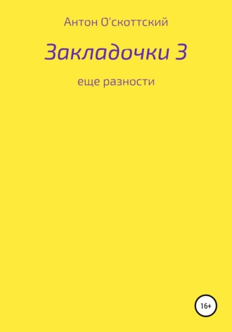 Закладочки 3. Еще разности. 