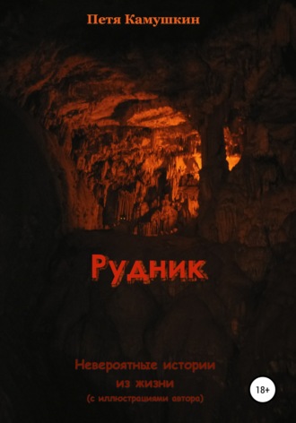 Рудник. Петя Камушкин