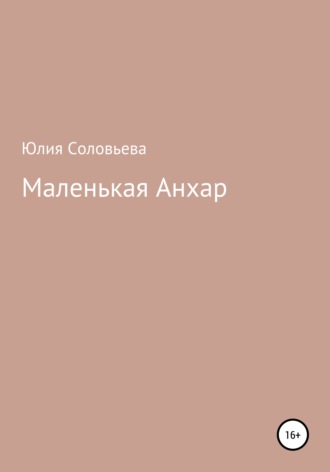 Маленькая Анхар. Юлия Соловьева