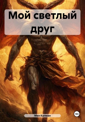 Мой светлый друг. 