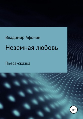 Владимир Михайловч Афонин. Неземная любовь