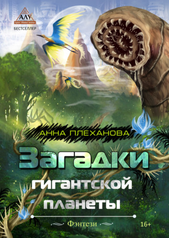 Загадки гигантской планеты. 