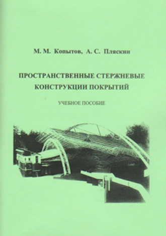 М. М. Копытов. Пространственные стержневые конструкции покрытий