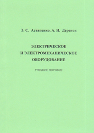 Электрическое и электромеханическое оборудование. 