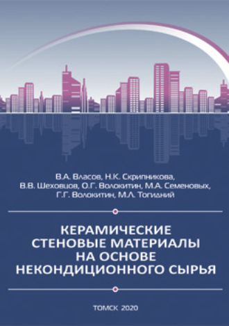 В. А. Власов. Керамические стеновые материалы на основе некондиционного сырья