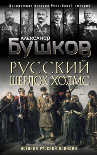 Русский Шерлок Холмс. История русской полиции. 