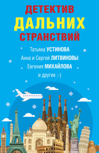 Татьяна Устинова. Детектив дальних странствий