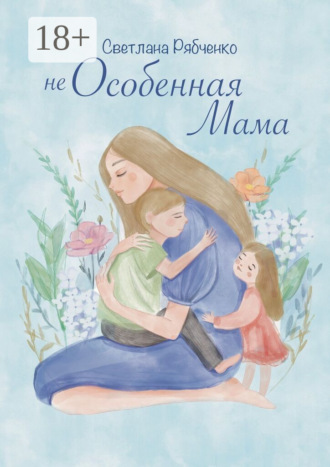 Светлана Рябченко. Неособенная мама