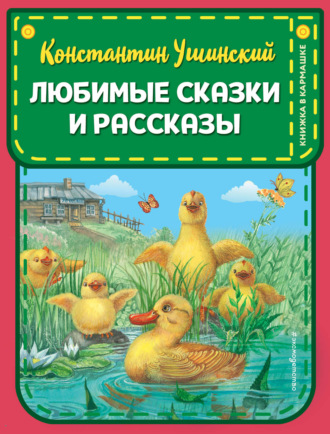 Любимые сказки и рассказы. 