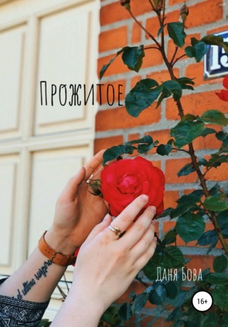 Про́житое. Даня Бова
