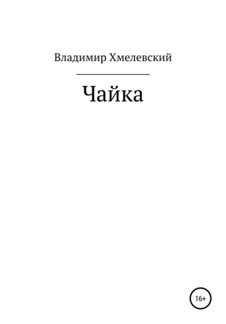 Владимир Хмелевский. Чайка