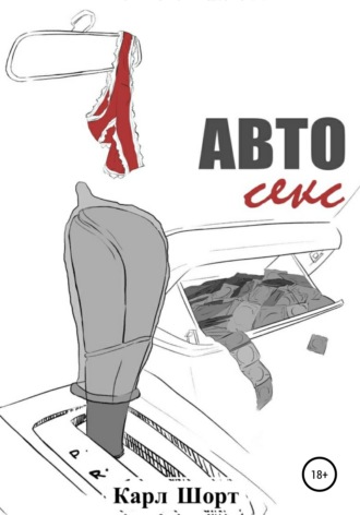 Авто Секс. Карл Шорт