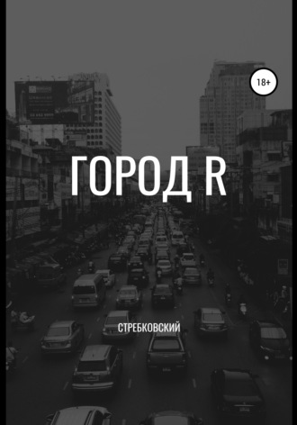 Стребковский. Город R