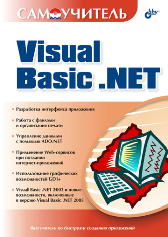 Коллектив авторов. Самоучитель Visual Basic .NET