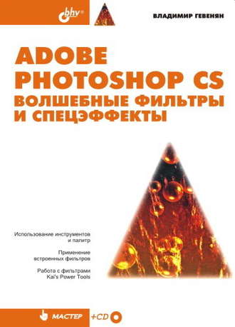 Владимир Гевенян. Adobe Photoshop CS. Волшебные фильтры и спецэффекты