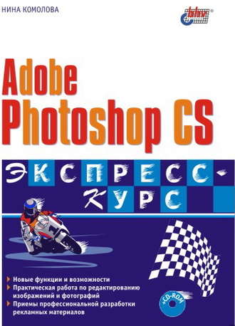Нина Комолова. Adobe Photoshop CS. Экспресс-курс