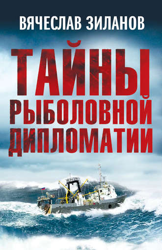 Вячеслав Зиланов. Тайны рыболовной дипломатии
