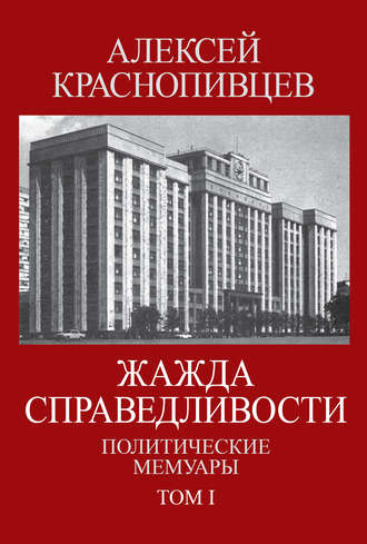 Жажда справедливости. Политические мемуары. Том I. Алексей Краснопивцев