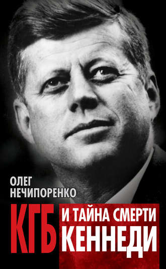 КГБ и тайна смерти Кеннеди. Олег Нечипоренко