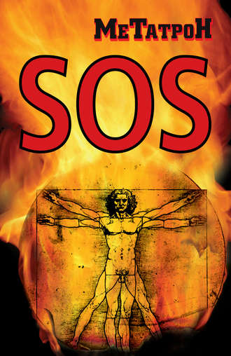 SOS. МеТатроН