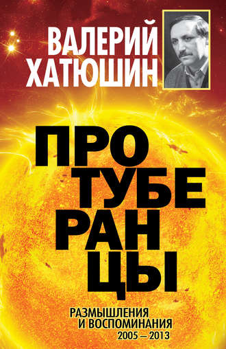 Протуберанцы. Размышления и воспоминания. 2005 – 2013. Валерий Хатюшин