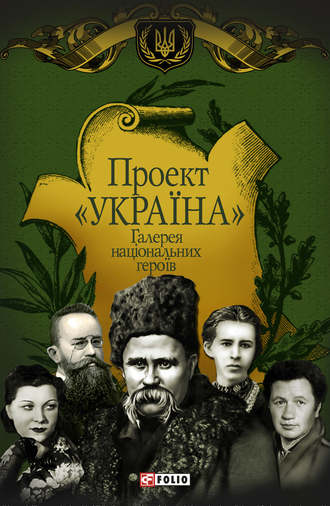 Группа авторов. Проект «Україна». Галерея національних героїв