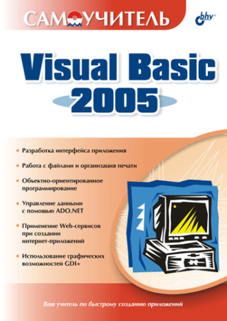Дарья Шевякова. Самоучитель Visual Basic 2005