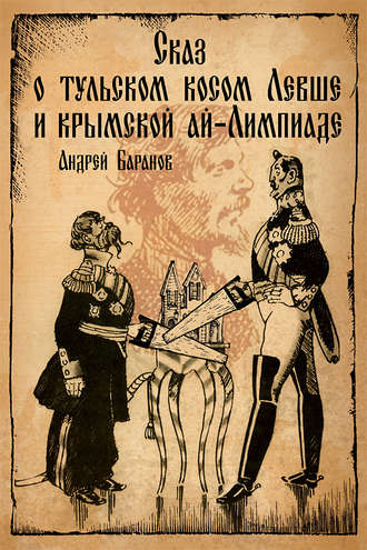 Андрей Баранов. Сказ о тульском косом Левше и крымской ай-Лимпиаде