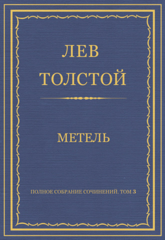 Лев Толстой. Полное собрание сочинений. Том 3. Произведения 1852–1856 гг. Метель