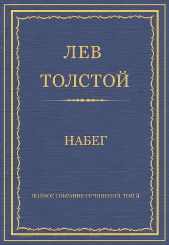 Лев Толстой. Полное собрание сочинений. Том 3. Произведения 1852–1856 гг. Набег