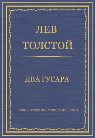 Лев Толстой. Полное собрание сочинений. Том 3. Произведения 1852–1856 гг. Два гусара