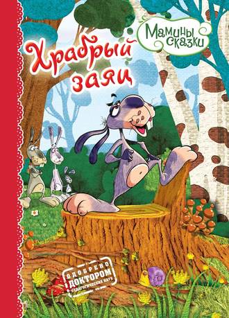 Храбрый заяц. Группа авторов