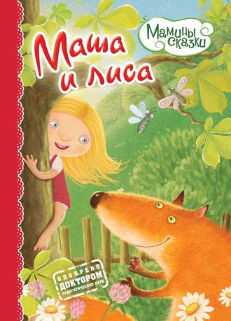 Маша и лиса. Группа авторов