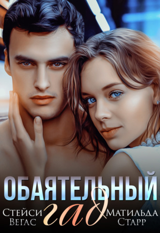 Обаятельный гад. 