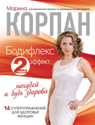 Бодифлекс 2-ной эффект: похудей и будь здорова. Марина Корпан