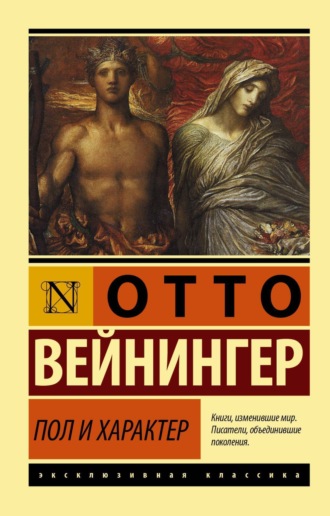 Пол и характер. 