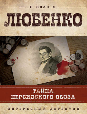 Иван Любенко. Тайна персидского обоза