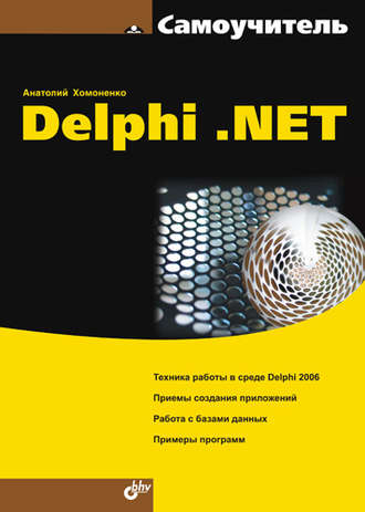 Самоучитель Delphi .NET. Анатолий Хомоненко