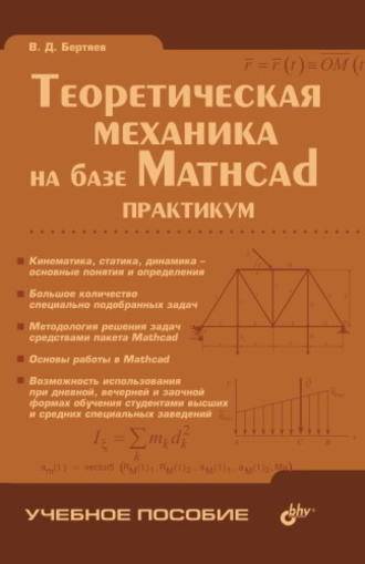 В. Д. Бертяев. Теоретическая механика на базе Mathcad: практикум