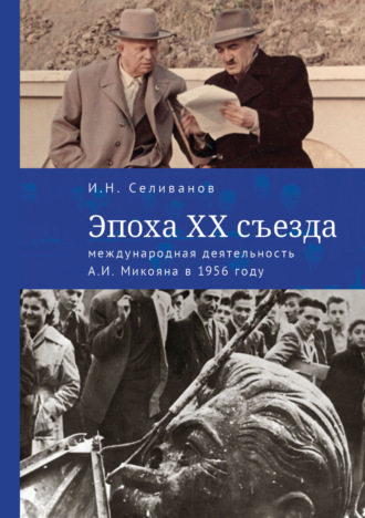 Эпоха ХХ съезда: международная деятельность А. И. Микояна в 1956 году. 